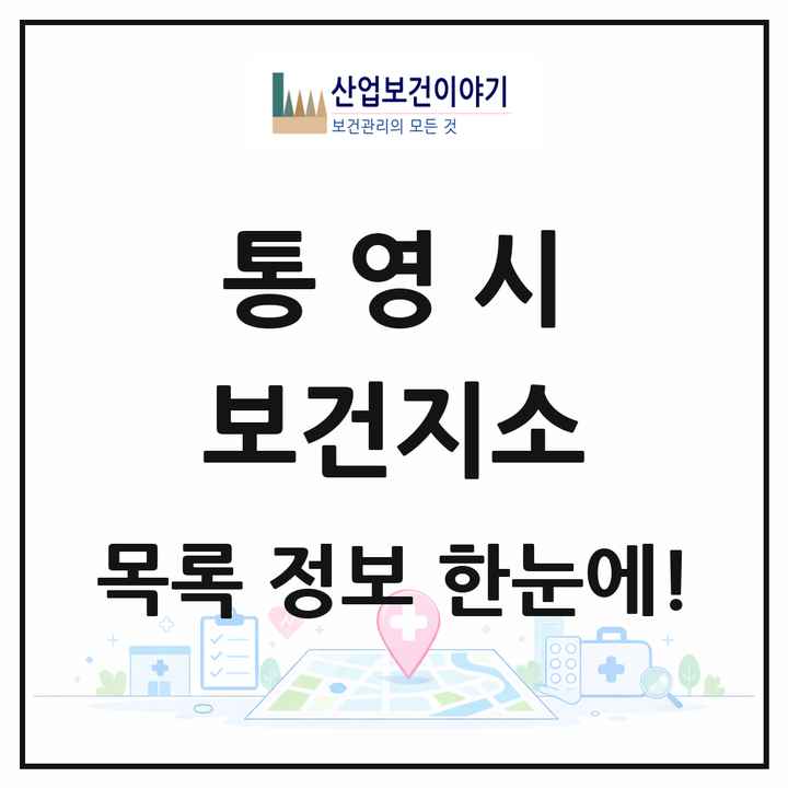경상남도 통영시 보건지소 목록 3곳