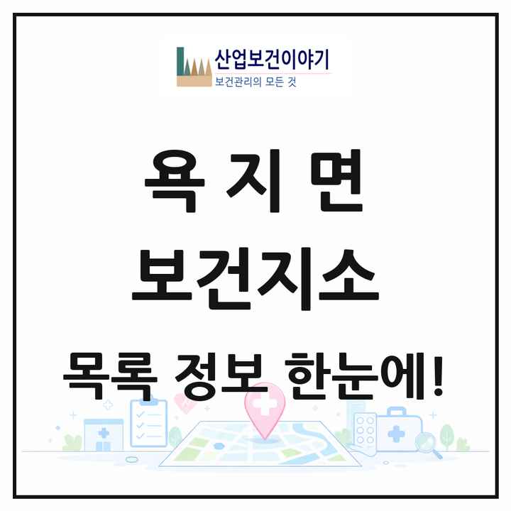 경상남도 통영시 욕지면 보건지소 목록 1곳
