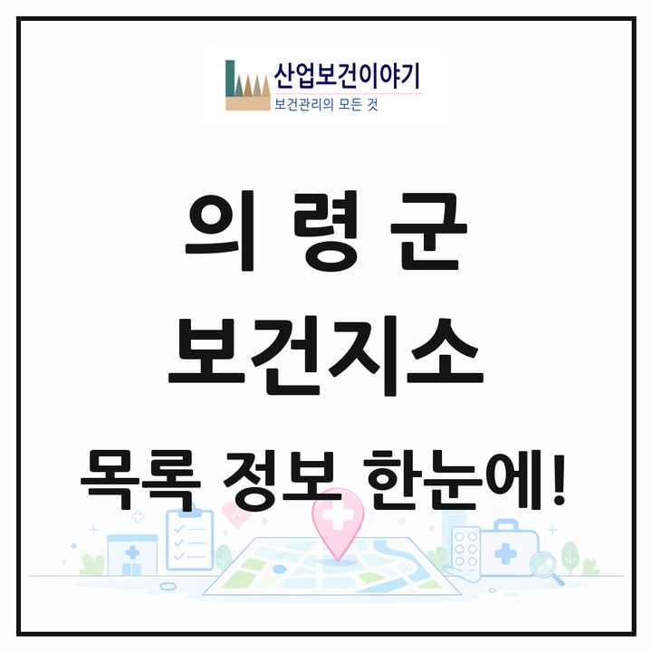 경상남도 의령군 보건지소 목록 11곳
