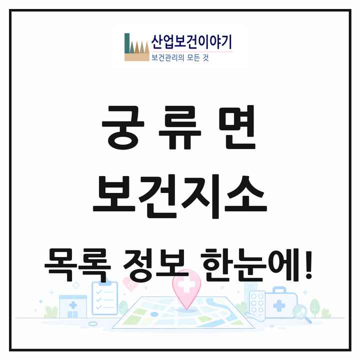 경상남도 의령군 궁류면 보건지소 목록 1곳