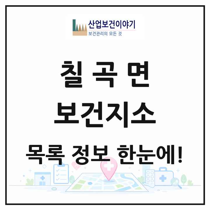 경상남도 의령군 칠곡면 보건지소 목록 1곳