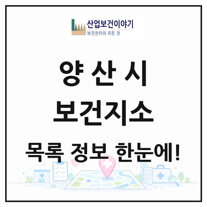 경상남도 양산시 보건지소 목록 4곳