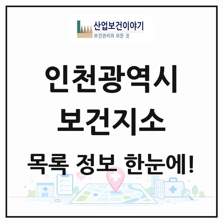 인천광역시 보건지소 목록 27곳