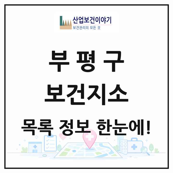 인천광역시 부평구 보건지소 목록 1곳