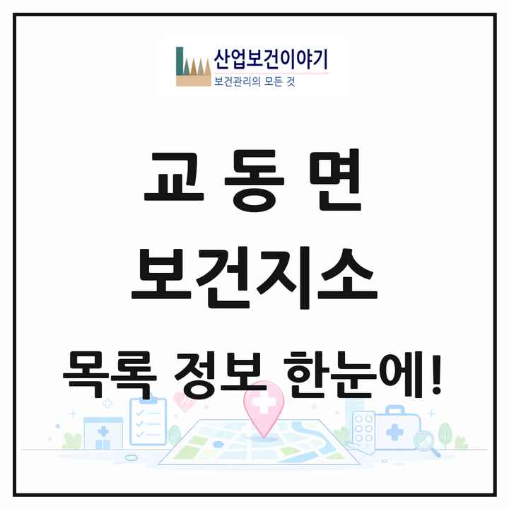 인천광역시 강화군 교동면 보건지소 목록 1곳