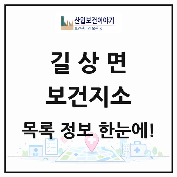 인천광역시 강화군 길상면 보건지소 목록 1곳