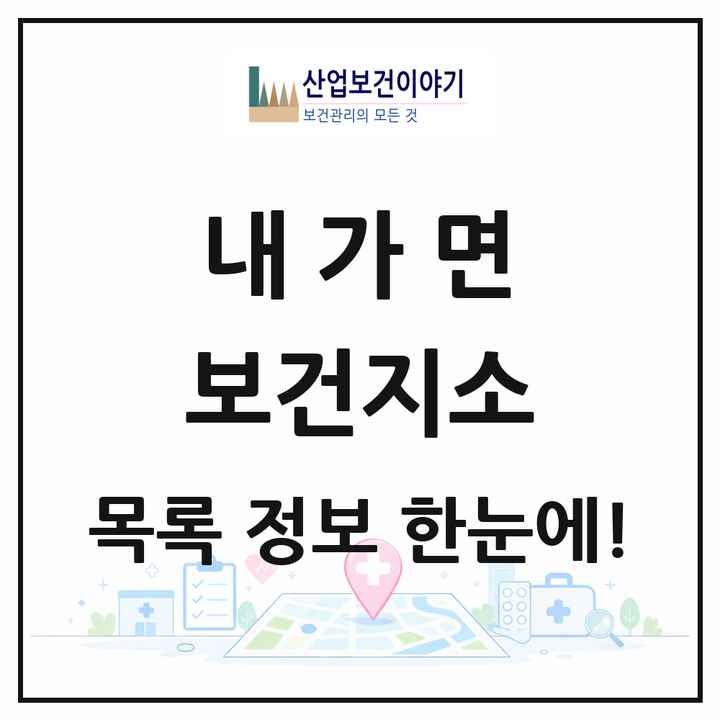 인천광역시 강화군 내가면 보건지소 목록 1곳