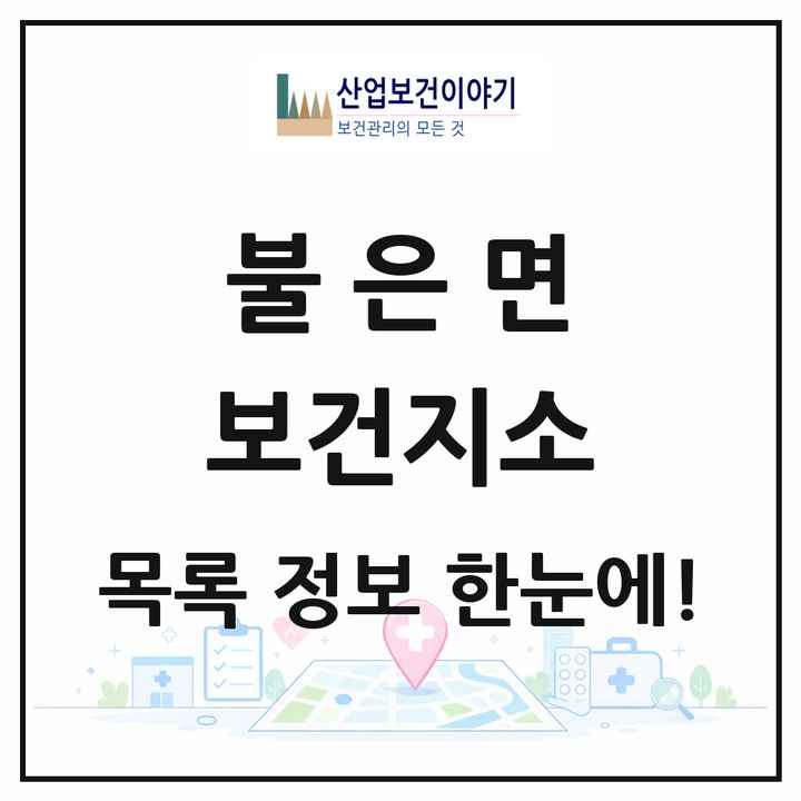 인천광역시 강화군 불은면 보건지소 목록 1곳