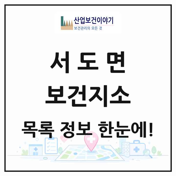 인천광역시 강화군 서도면 보건지소 목록 2곳