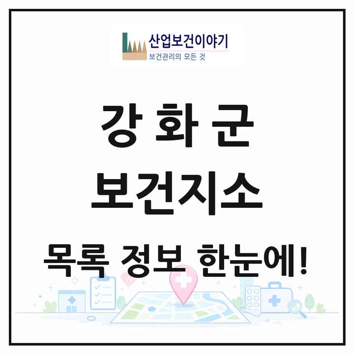 인천광역시 강화군 보건지소 목록 13곳