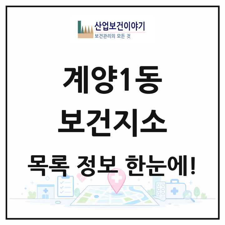 인천광역시 계양구 계양1동 보건지소 목록 1곳