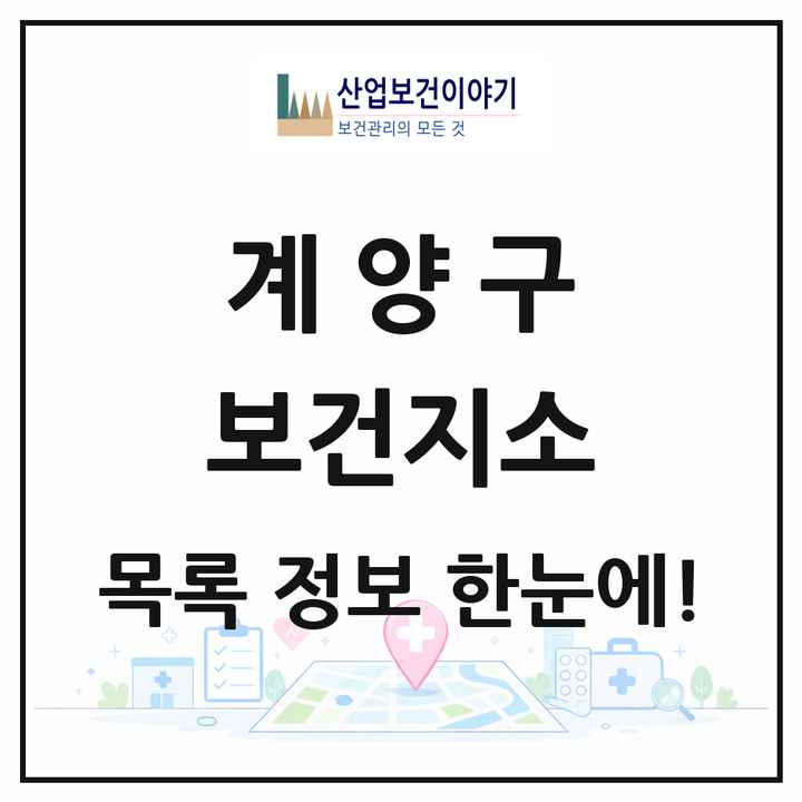 인천광역시 계양구 보건지소 목록 1곳