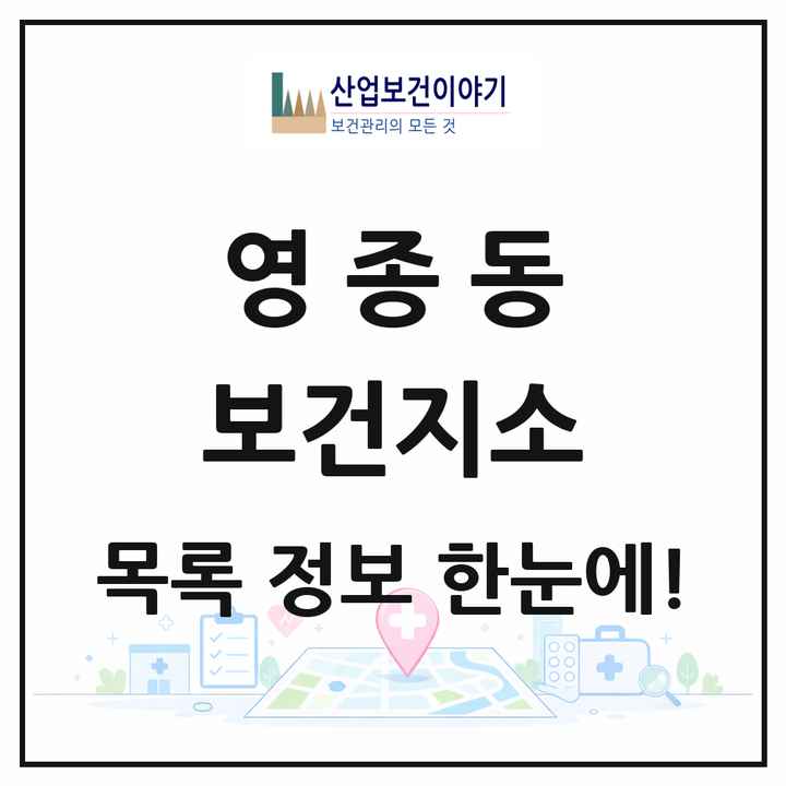 인천광역시 중구 영종동 보건지소 목록 1곳