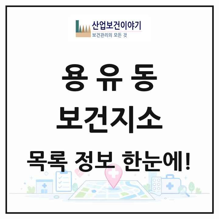인천광역시 중구 용유동 보건지소 목록 1곳
