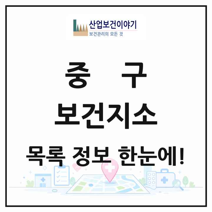 인천광역시 중구 보건지소 목록 2곳