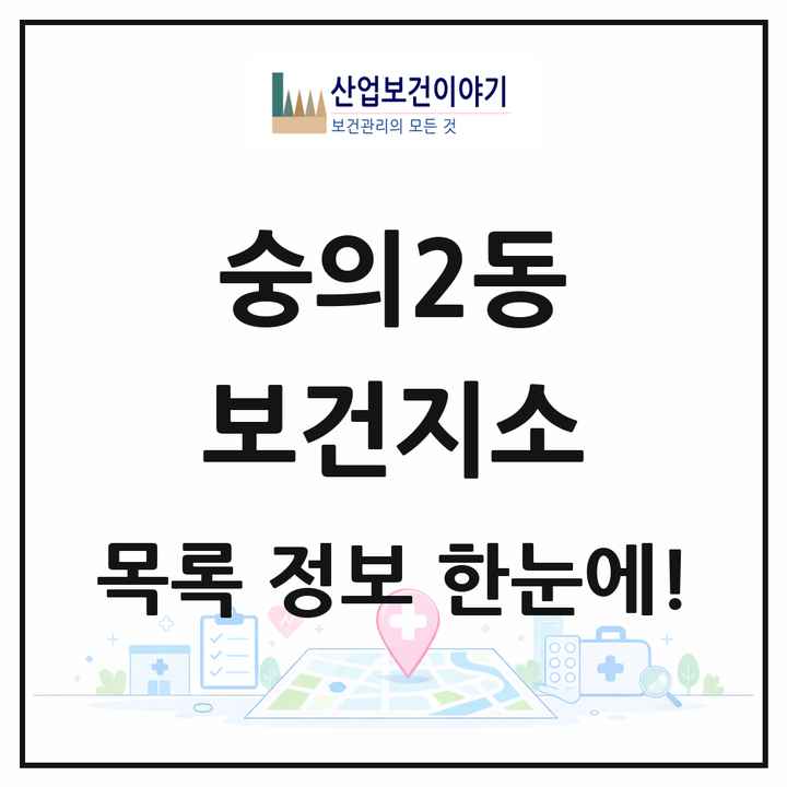 인천광역시 미추홀구 숭의2동 보건지소 목록 1곳