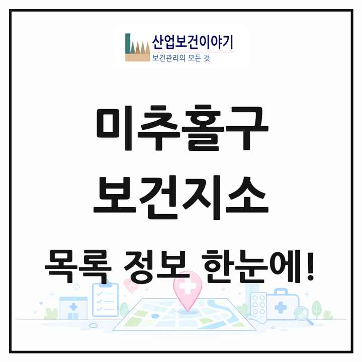 인천광역시 미추홀구 보건지소 목록 1곳