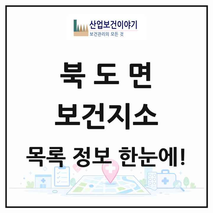 인천광역시 옹진군 북도면 보건지소 목록 2곳