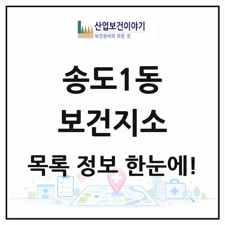 인천광역시 연수구 송도1동 보건지소 목록 1곳