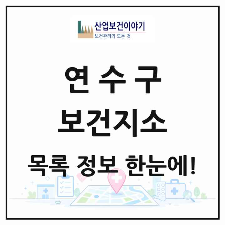 인천광역시 연수구 보건지소 목록 1곳