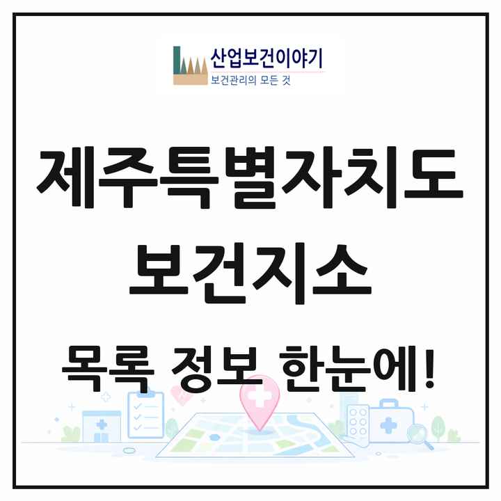 제주특별자치도 보건지소 목록 11곳