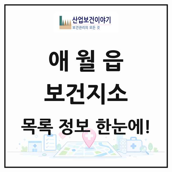제주특별자치도 제주시 애월읍 보건지소 목록 1곳