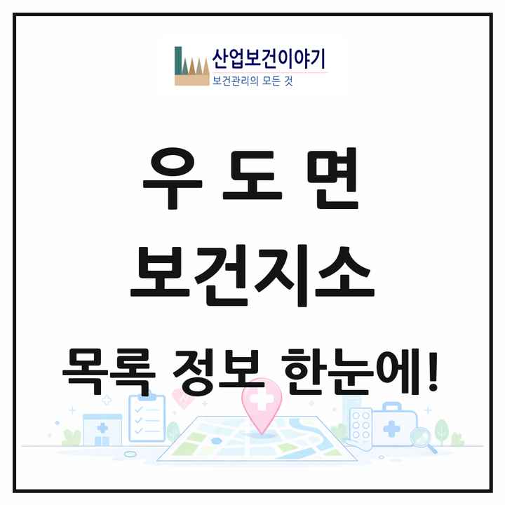 제주특별자치도 제주시 우도면 보건지소 목록 1곳