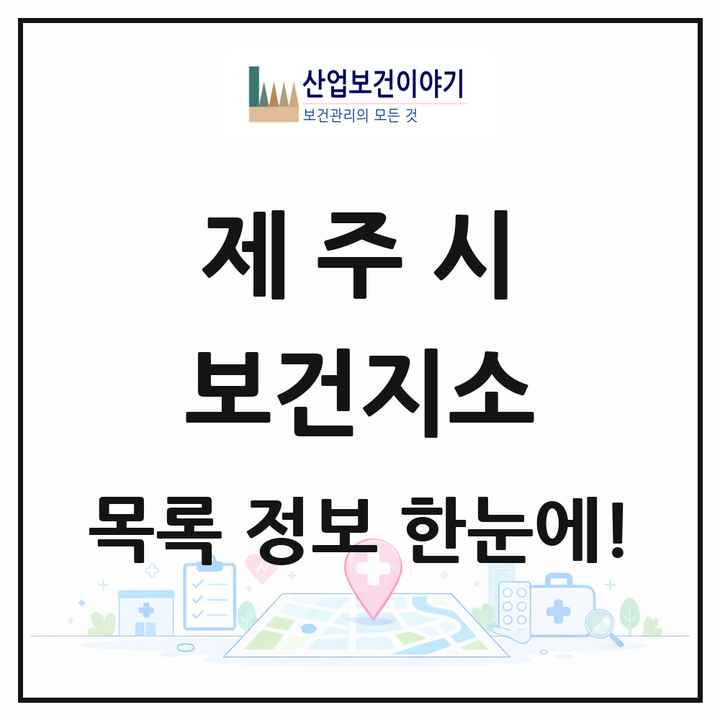 제주특별자치도 제주시 보건지소 목록 6곳