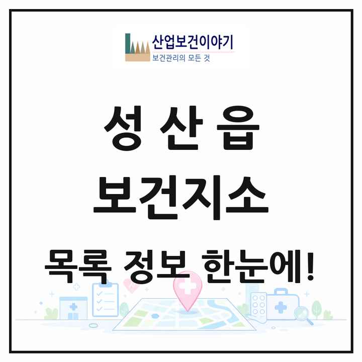 제주특별자치도 서귀포시 성산읍 보건지소 목록 1곳