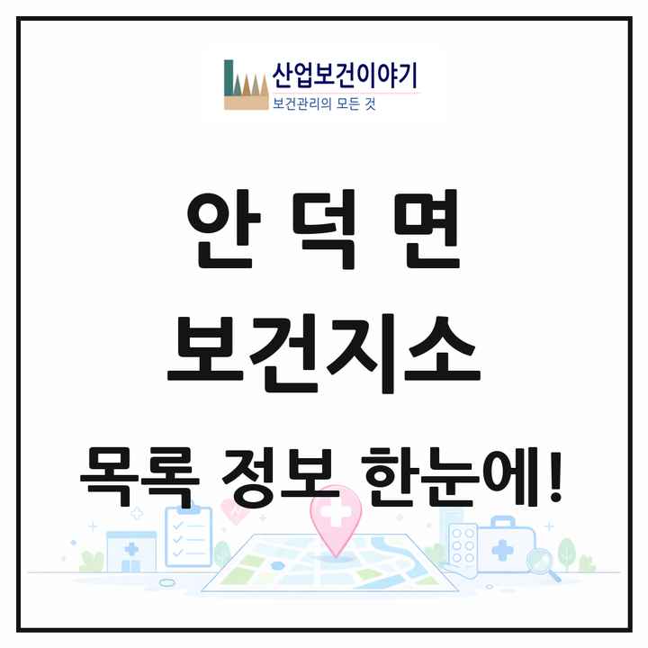 제주특별자치도 서귀포시 안덕면 보건지소 목록 1곳
