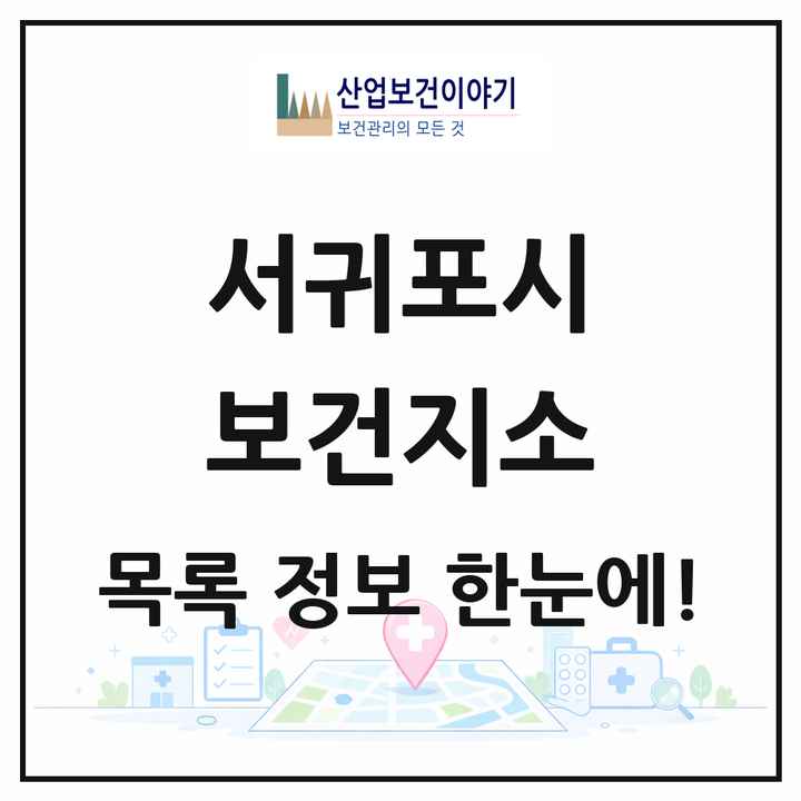 제주특별자치도 서귀포시 보건지소 목록 5곳