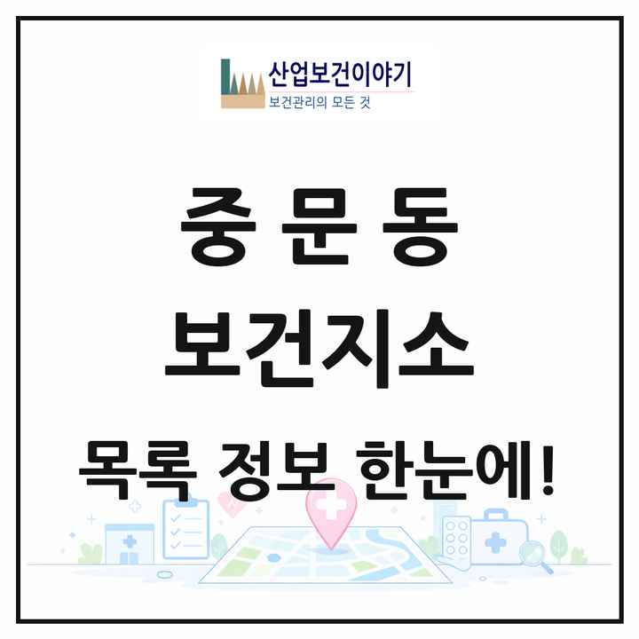 제주특별자치도 서귀포시 중문동 보건지소 목록 1곳