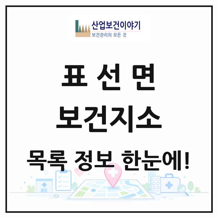 제주특별자치도 서귀포시 표선면 보건지소 목록 1곳