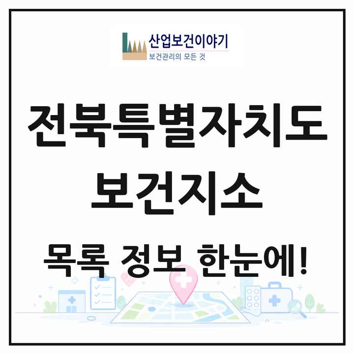 전북특별자치도 보건지소 목록 148곳