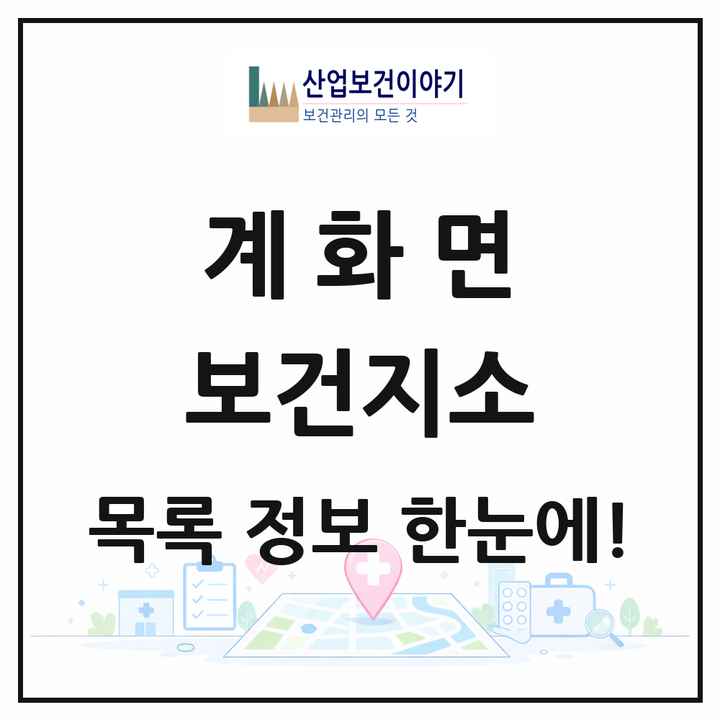 전북특별자치도 부안군 계화면 보건지소 목록 1곳