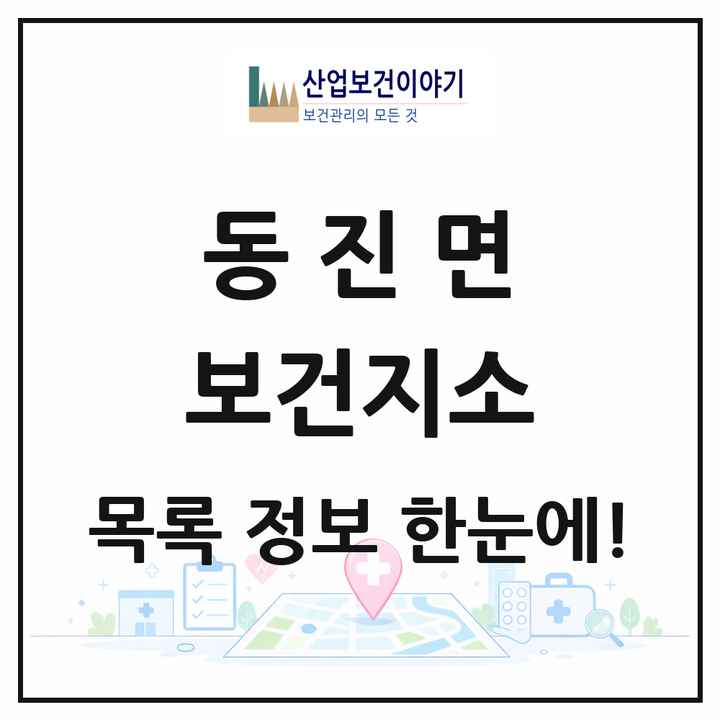 전북특별자치도 부안군 동진면 보건지소 목록 1곳