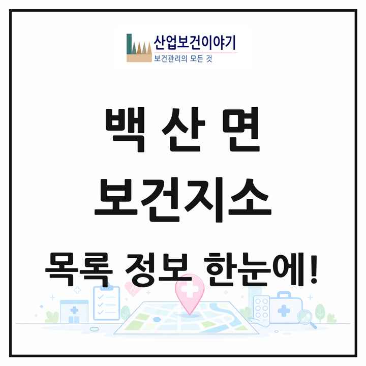 전북특별자치도 부안군 백산면 보건지소 목록 1곳