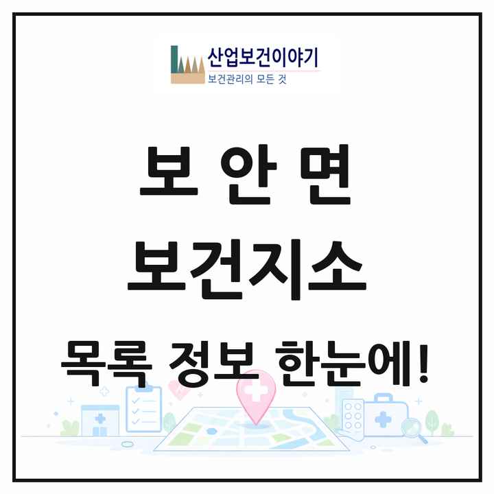 전북특별자치도 부안군 보안면 보건지소 목록 1곳