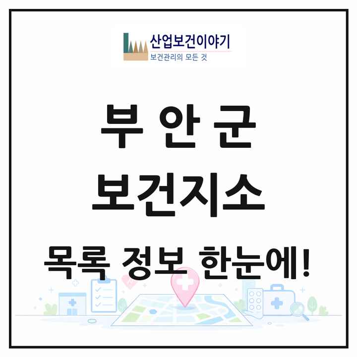 전북특별자치도 부안군 보건지소 목록 11곳