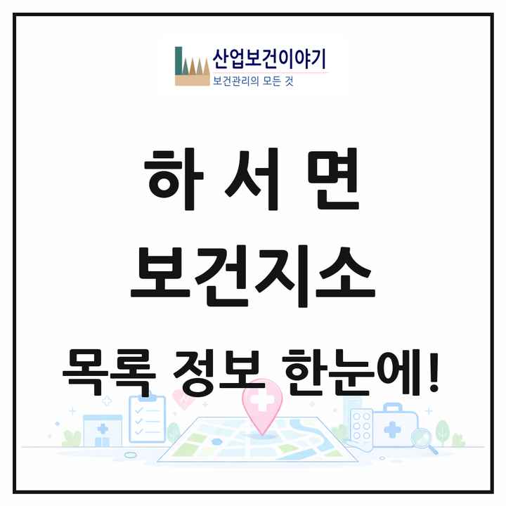 전북특별자치도 부안군 하서면 보건지소 목록 1곳