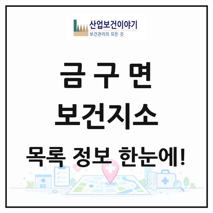 전북특별자치도 김제시 금구면 보건지소 목록 1곳