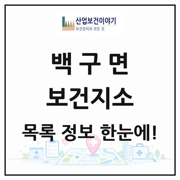 전북특별자치도 김제시 백구면 보건지소 목록 1곳