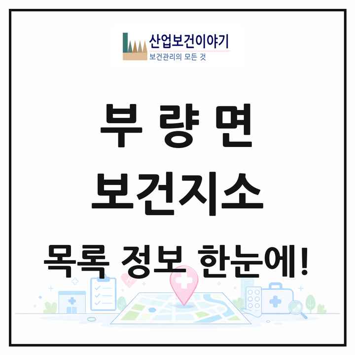 전북특별자치도 김제시 부량면 보건지소 목록 1곳