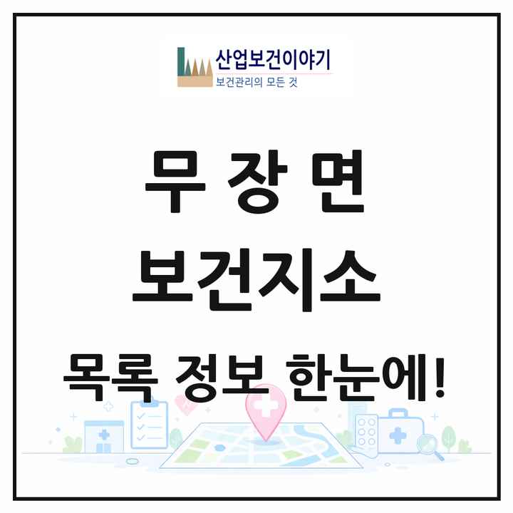 전북특별자치도 고창군 무장면 보건지소 목록 1곳