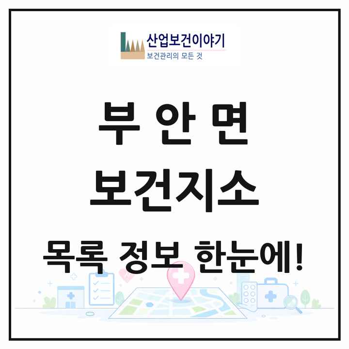 전북특별자치도 고창군 부안면 보건지소 목록 1곳