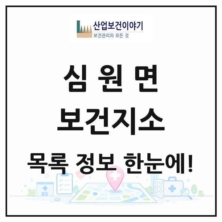 전북특별자치도 고창군 심원면 보건지소 목록 1곳