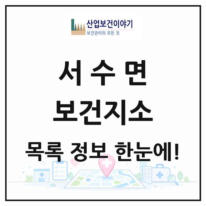 전북특별자치도 군산시 서수면 보건지소 목록 1곳