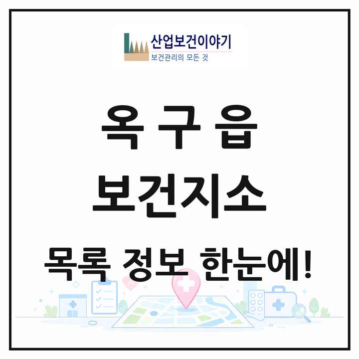 전북특별자치도 군산시 옥구읍 보건지소 목록 1곳
