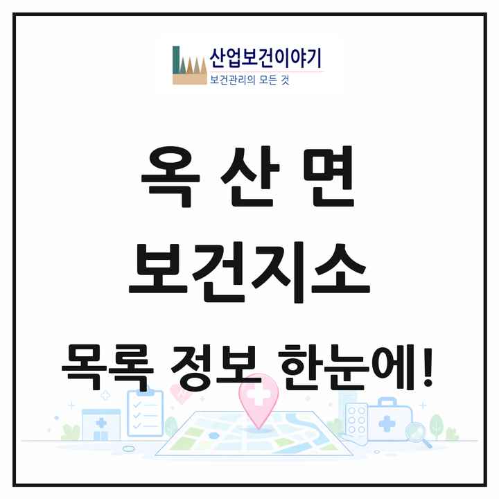 전북특별자치도 군산시 옥산면 보건지소 목록 1곳