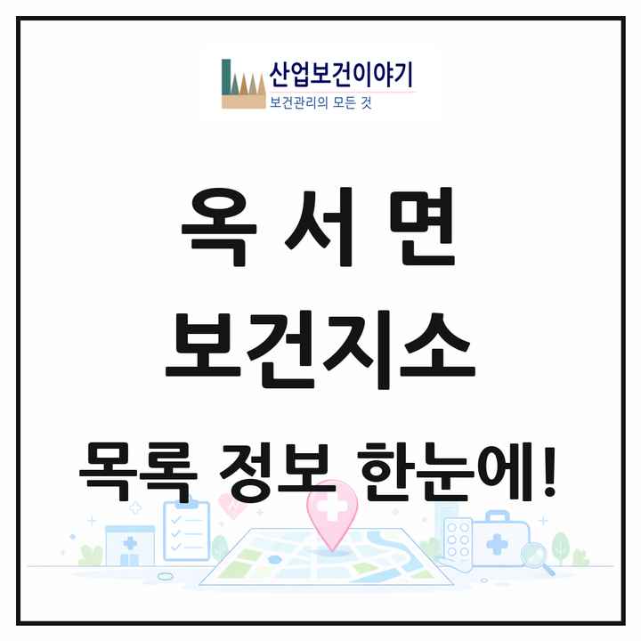 전북특별자치도 군산시 옥서면 보건지소 목록 1곳